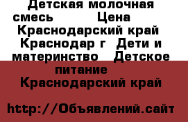 Детская молочная смесь NAN 1 › Цена ­ 250 - Краснодарский край, Краснодар г. Дети и материнство » Детское питание   . Краснодарский край